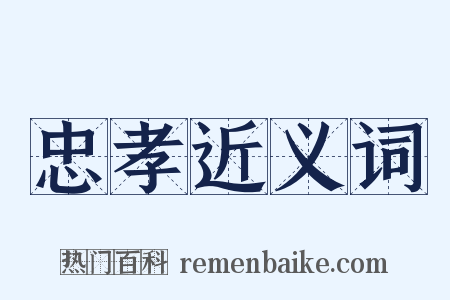 忠孝近义词是什么意思的图片